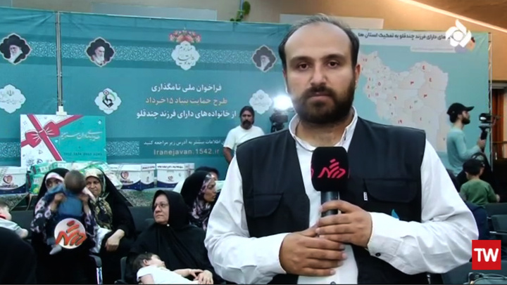 گزارش ویژه ی برنامه ی درشهر شبکه پنج سیما از آغاز فراگیر طرح حمایت بنیاد ۱۵خرداد از خانوادههای دارای فرزندان چندقلو گزارش ویژه ی برنامه ی درشهر شبکه پنج سیما از آغاز فراگیر طرح حمایت بنیاد ۱۵خرداد از خانوادههای دارای فرزندان چندقلو