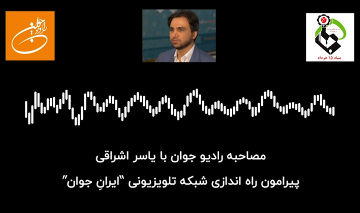 گفت و گوی مدیر روابط عمومی بنیاد۱۵خرداد با رادیو جوان گفت و گوی مدیر روابط عمومی بنیاد۱۵خرداد با رادیو جوان