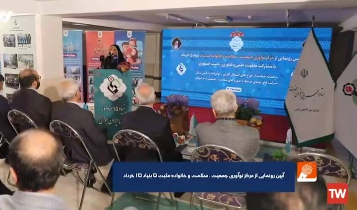 پوشش ویژه برنامه "گزارش روز" شبکه سه از افتتاح مرکز نوآوری جمعیت، سلامت و خانواده «مثبت پنج» بنیاد ۱۵ خرداد پوشش ویژه برنامه "گزارش روز" شبکه سه از افتتاح مرکز نوآوری جمعیت، سلامت و خانواده «مثبت پنج» بنیاد ۱۵ خرداد