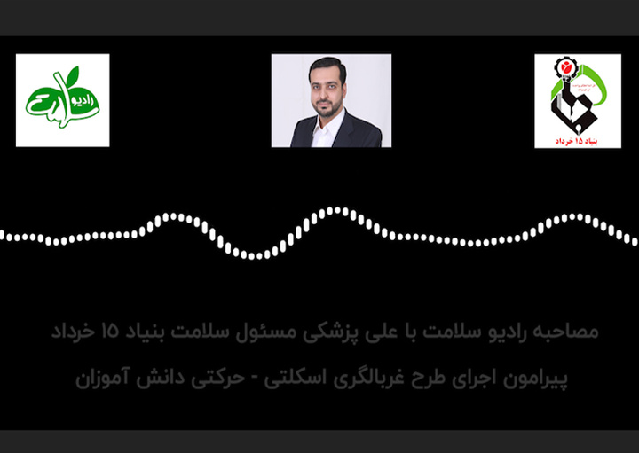 مصاحبه رادیو سلامت با مسئول سلامت بنیاد 15 خرداد پیرامون اجرای طرح غربالگری اسکلتی - حرکتی دانش آموزان مصاحبه رادیو سلامت با مسئول سلامت بنیاد 15 خرداد پیرامون اجرای طرح غربالگری اسکلتی - حرکتی دانش آموزان