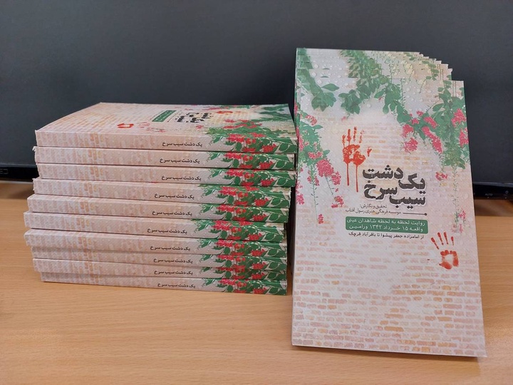 کتاب «یک دشت سیب سرخ» رونمایی شد  کتاب «یک دشت سیب سرخ» رونمایی شد