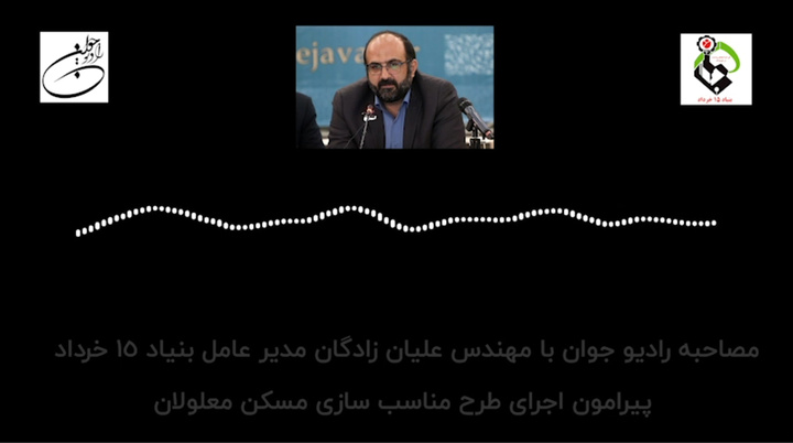 مصاحبه رادیو جوان با مدیرعامل بنیاد 15 خرداد پیرامون اجرای طرح مناسب سازی مسکن معلولان مصاحبه رادیو جوان با مدیرعامل بنیاد 15 خرداد پیرامون اجرای طرح مناسب سازی مسکن معلولان