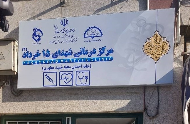 بهره برداری  از دومین مرکز درمانی شهدای 15 خرداد
