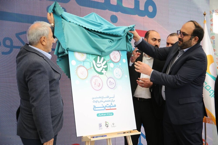 افتتاح نخستین مرکز تخصصی مادر و کودک «مثبت پنج» در کشور افتتاح نخستین مرکز تخصصی مادر و کودک «مثبت پنج» در کشور