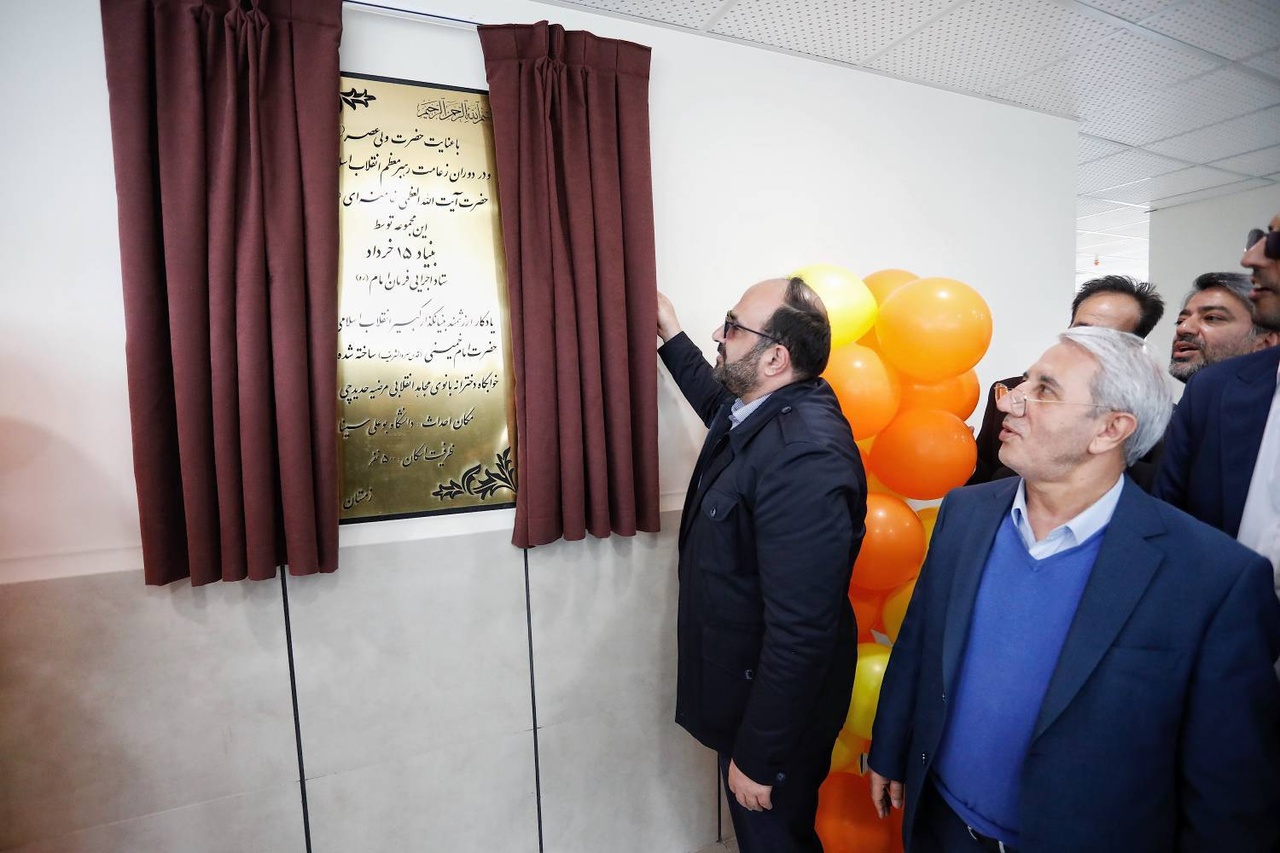 بهرهبرداری از پانزدهمین خوابگاه دانشجویی دخترانه کشور توسط بنیاد ۱۵ خرداد در دانشگاه بوعلیسینا