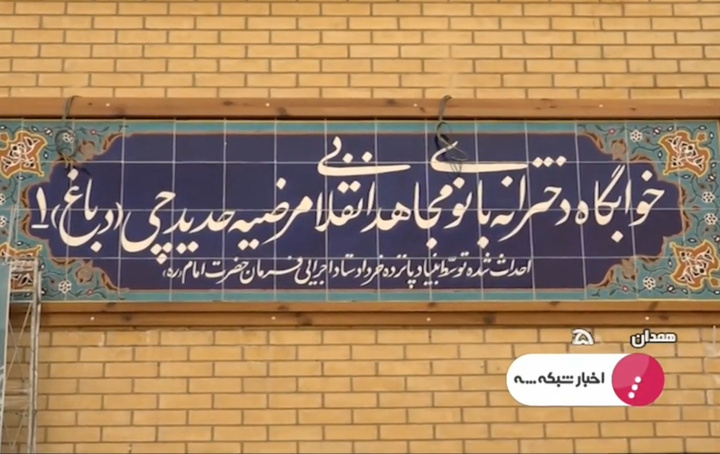 گزارش خبر ۲۲ شبکه 3 از افتتاح دو خوابگاه دانشجویی دخترانه در دانشگاه بوعلی سینا همدان